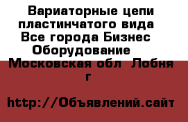 Вариаторные цепи пластинчатого вида - Все города Бизнес » Оборудование   . Московская обл.,Лобня г.
